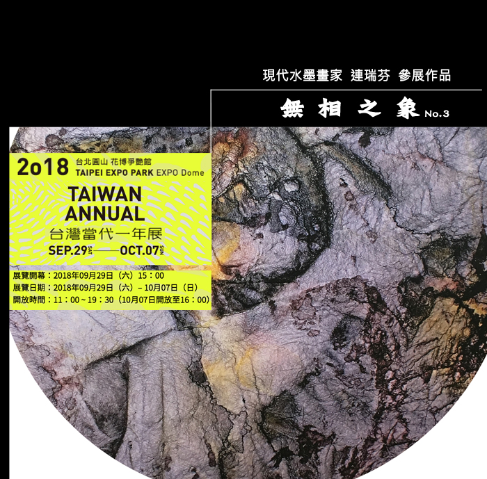 連瑞芬 2018 台灣當代一年展