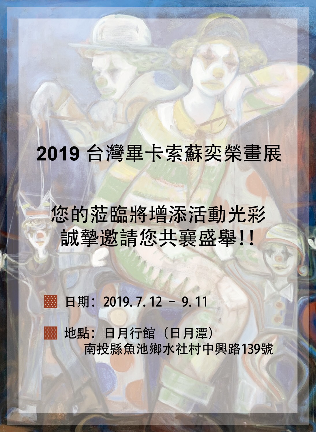 2019 台灣畢卡索蘇奕榮畫展