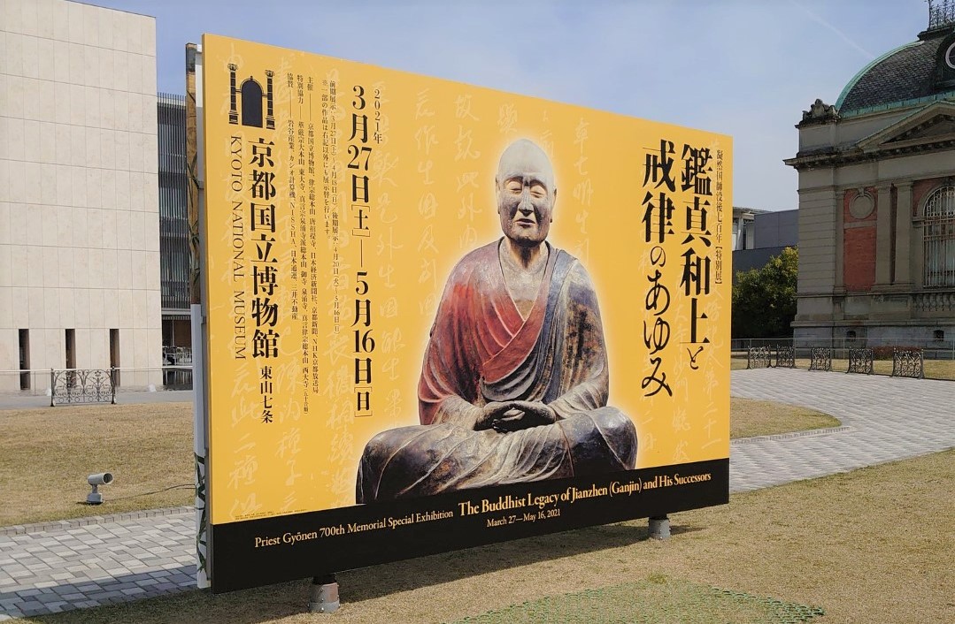 王穆提社長隨筆：日本京都國立博物館 鑑真和上展