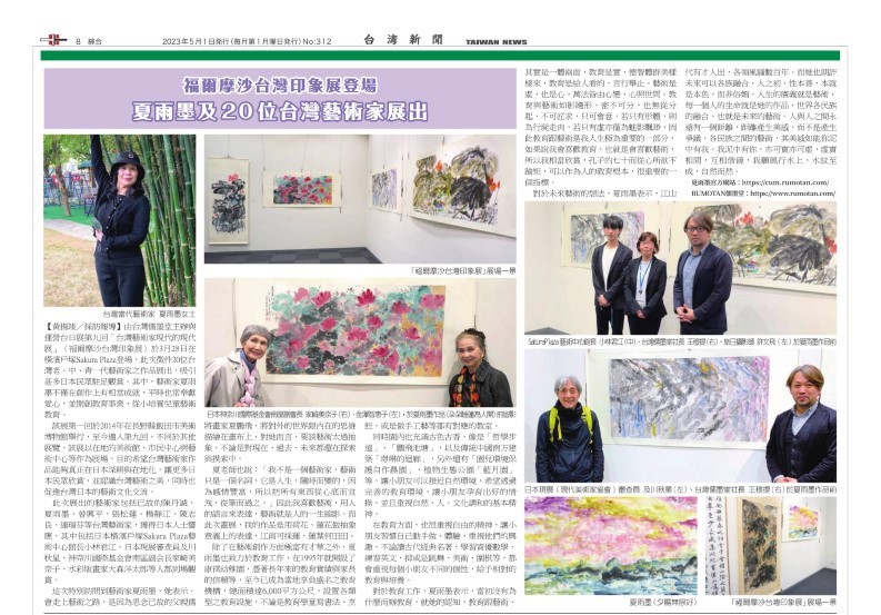日本台灣新聞社藝術家夏雨墨專訪