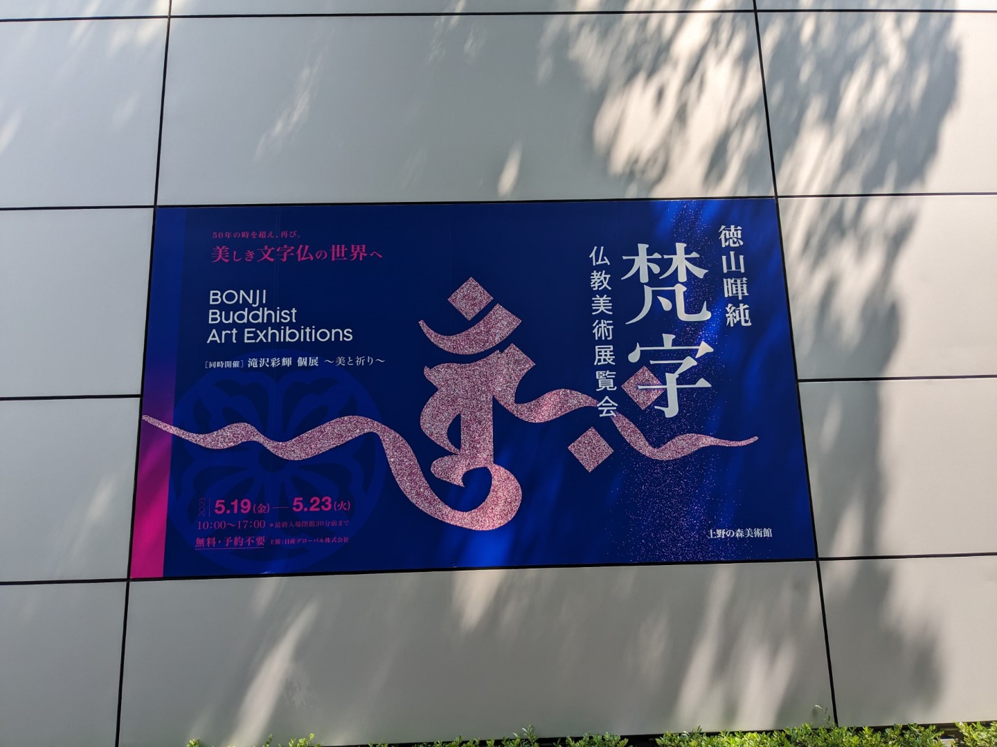 日本Nissan全球代表取締役 徳山暉純「梵字佛教美術展覽會」