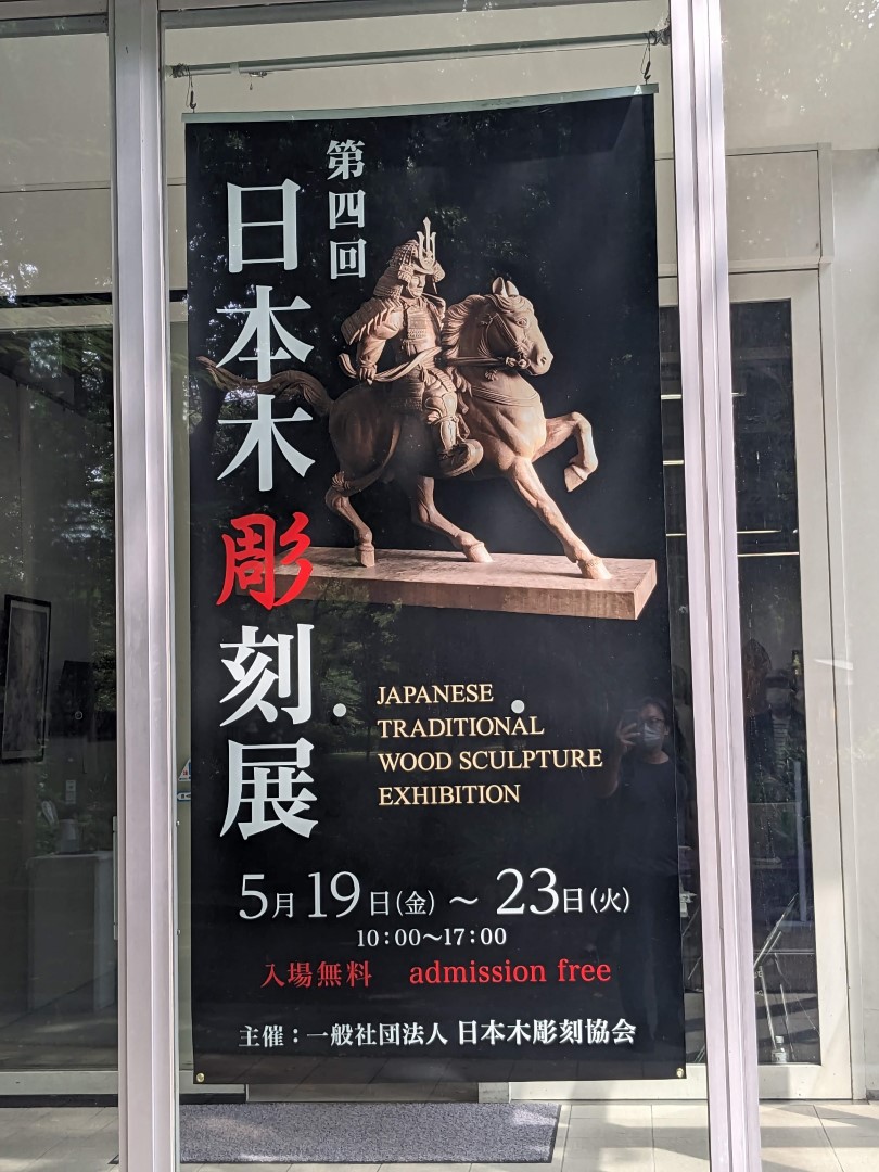第4屆日本木雕刻協會展