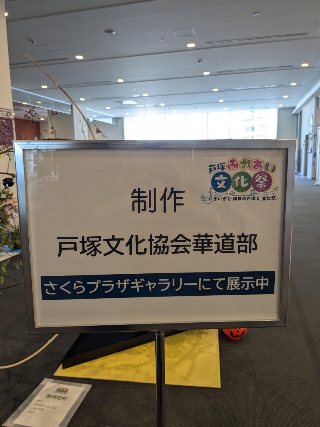 〈日本橫濱戶塚文化祭〉:戶塚文化協會華道部看板。