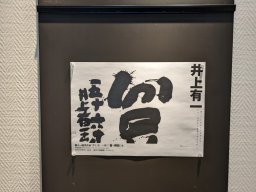 井上有一 日本天作會第十一回展 日本東京藝術劇場