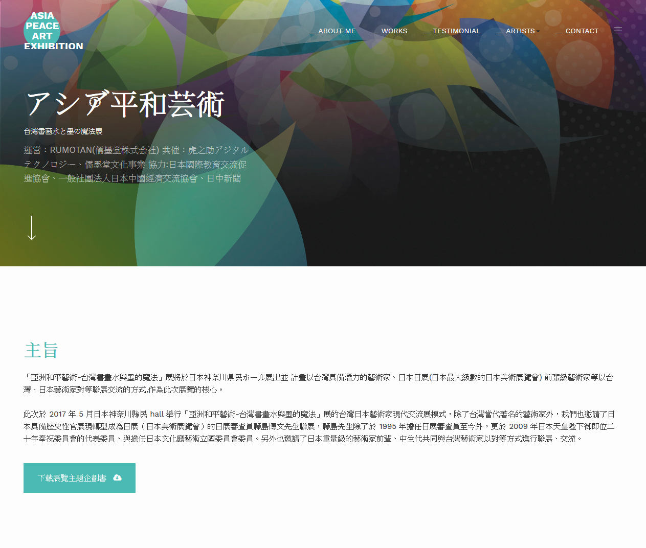 アジア平和芸术,台湾书画水と墨の魔法展官方网站