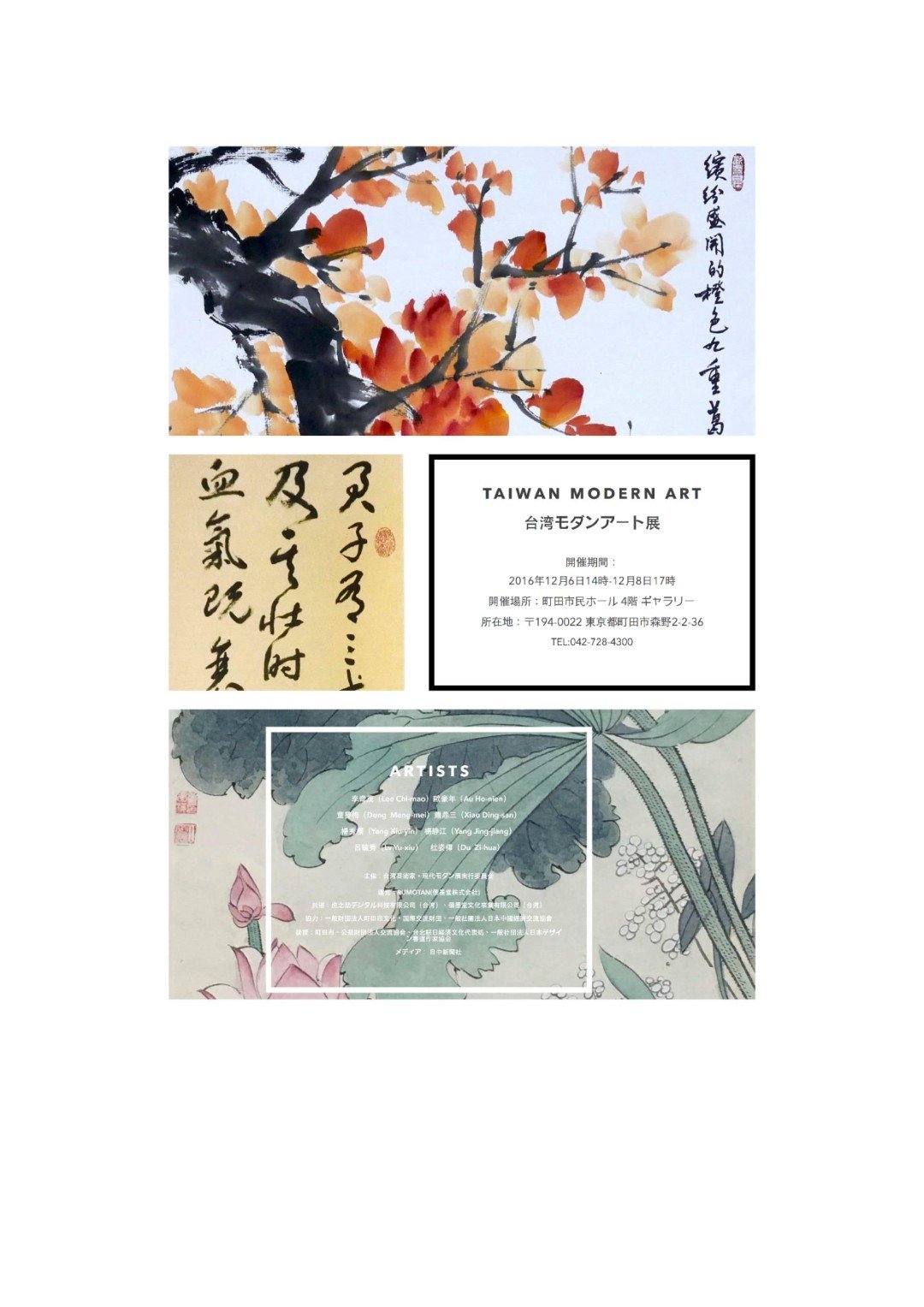 【日本東京】台灣藝術家現代的現代展：台灣現代藝術展、台灣書道家-澹盧門生展、台灣創造藝術展-女性藝術家展（台日交流展第二、三、四回）