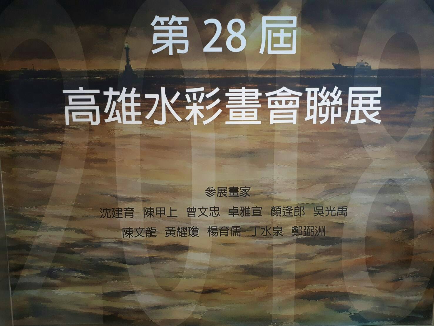 陳文龍 第28屆高雄水彩畫會聯展