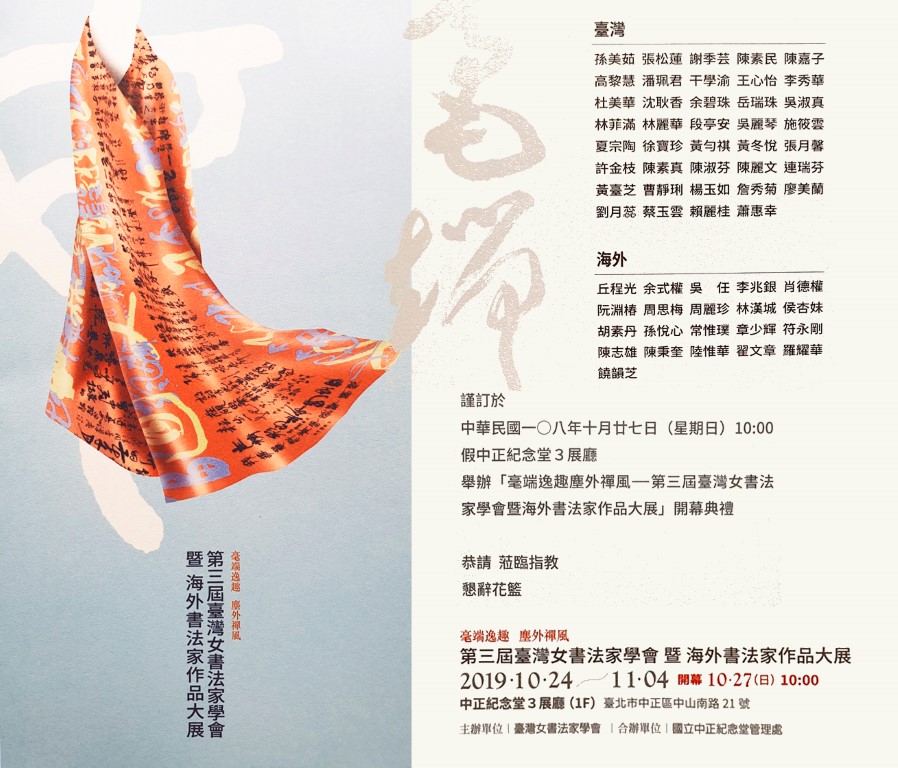 第三屆臺灣女書法家學會暨海外書法家作品大展