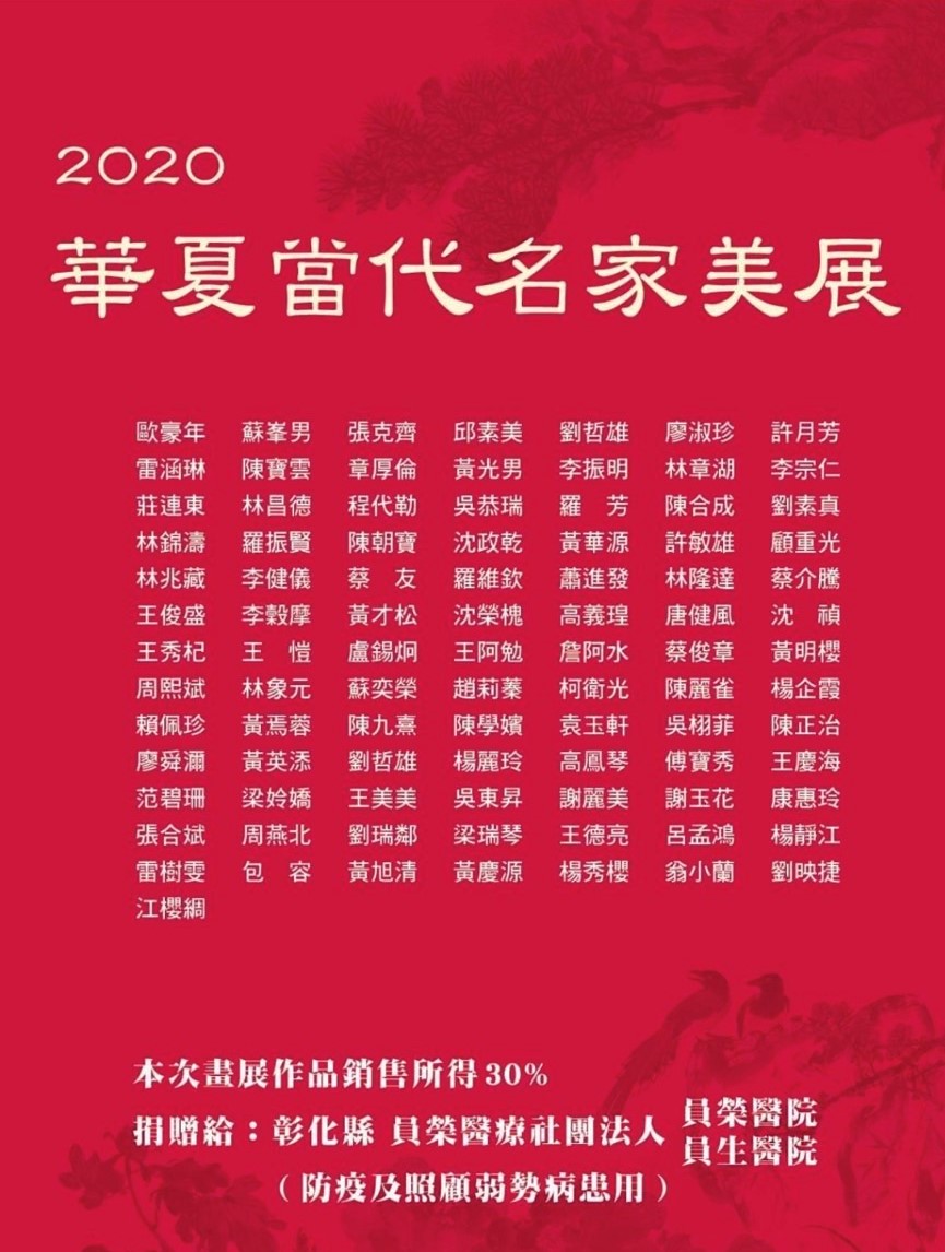 蘇奕榮 2020華夏當代名家美展
