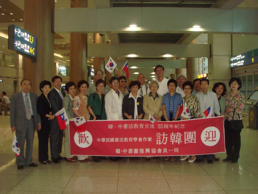 游美蘭-韓中書法交流35週年紀念訪韓團等活動