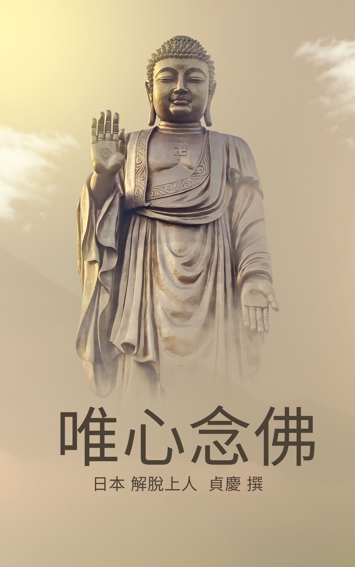 王穆提社長隨筆：唯識宗念佛法門〈唯心念佛〉 日本 解脫上人 貞慶法師 撰