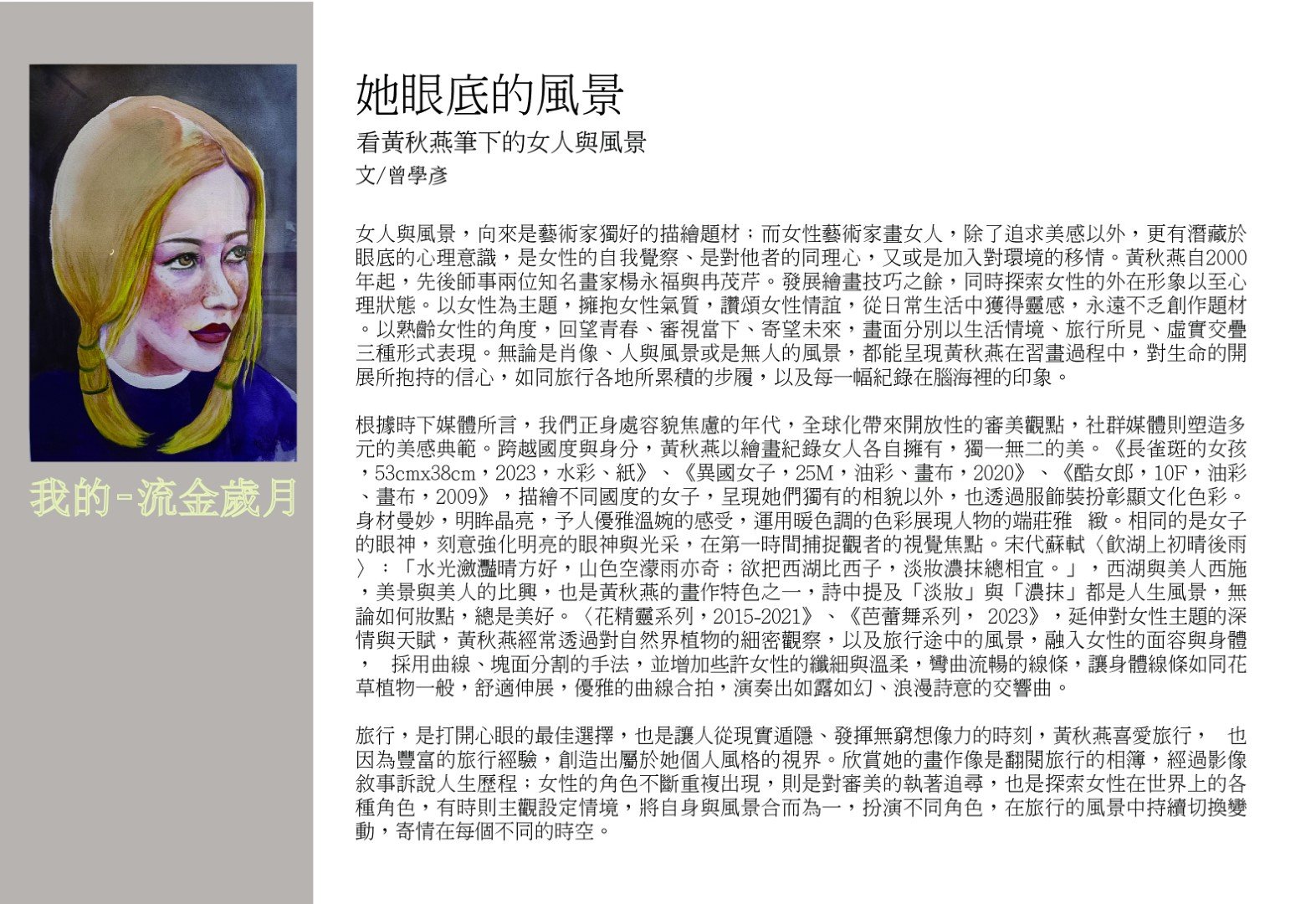 我的流金歲月–黃秋燕 水彩 油畫個展