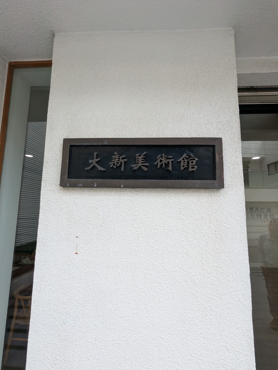 《水墨西拉雅&散體書藝》-〈2024陳志良個展〉台南大新美術館現場