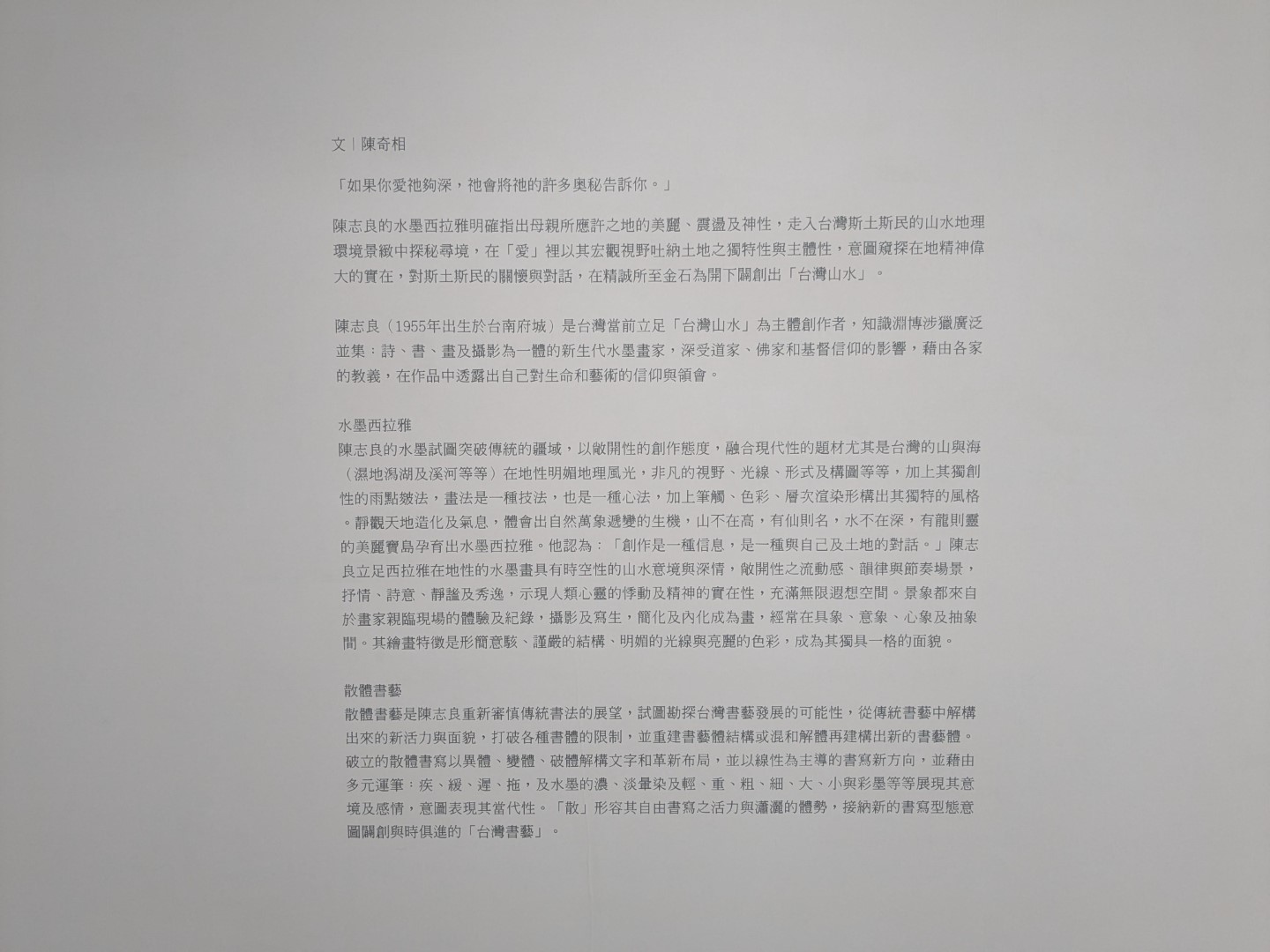《水墨西拉雅&散體書藝》-〈2024陳志良個展〉台南大新美術館現場