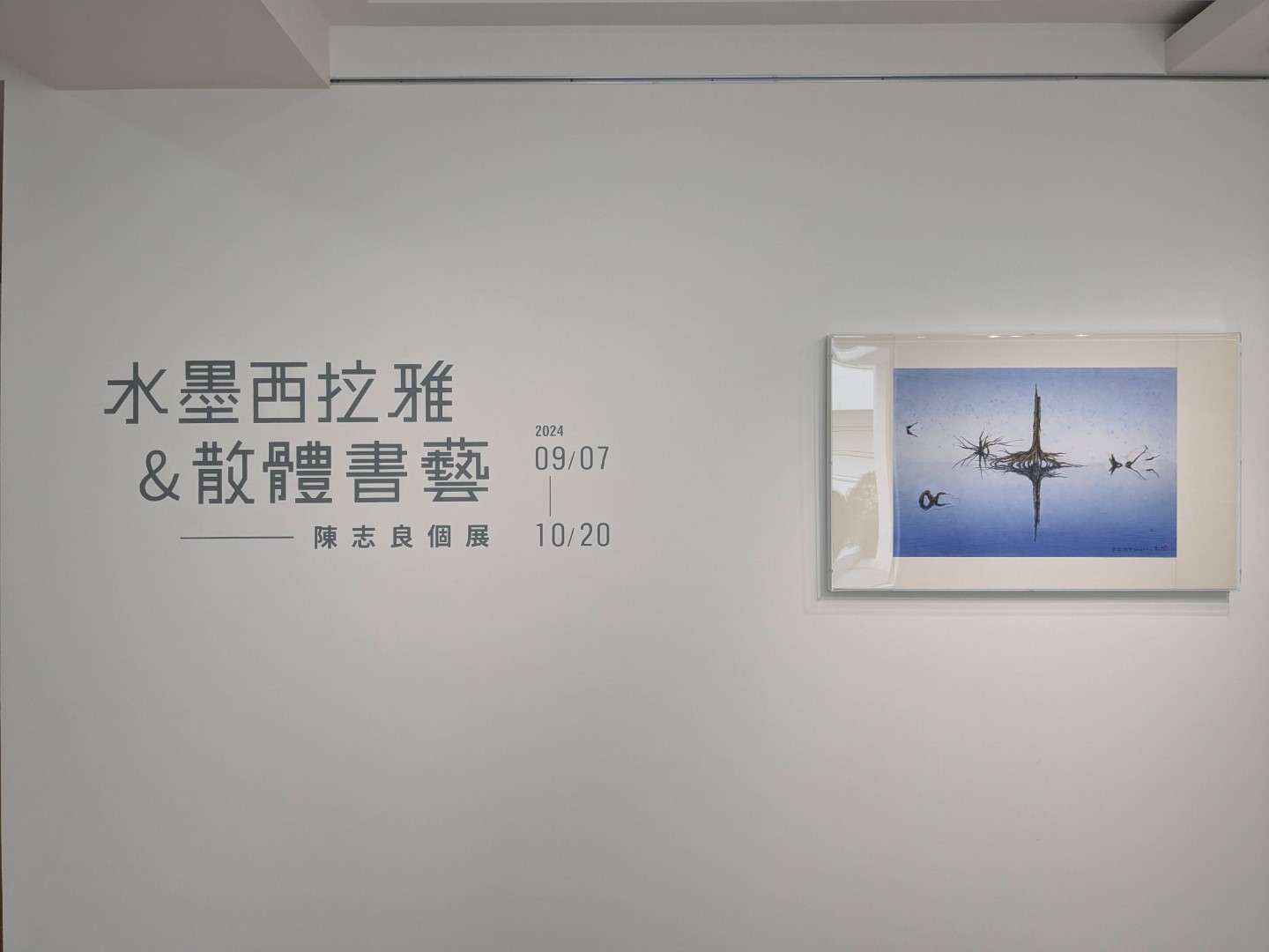 《水墨西拉雅&散體書藝》-〈2024陳志良個展〉台南大新美術館現場