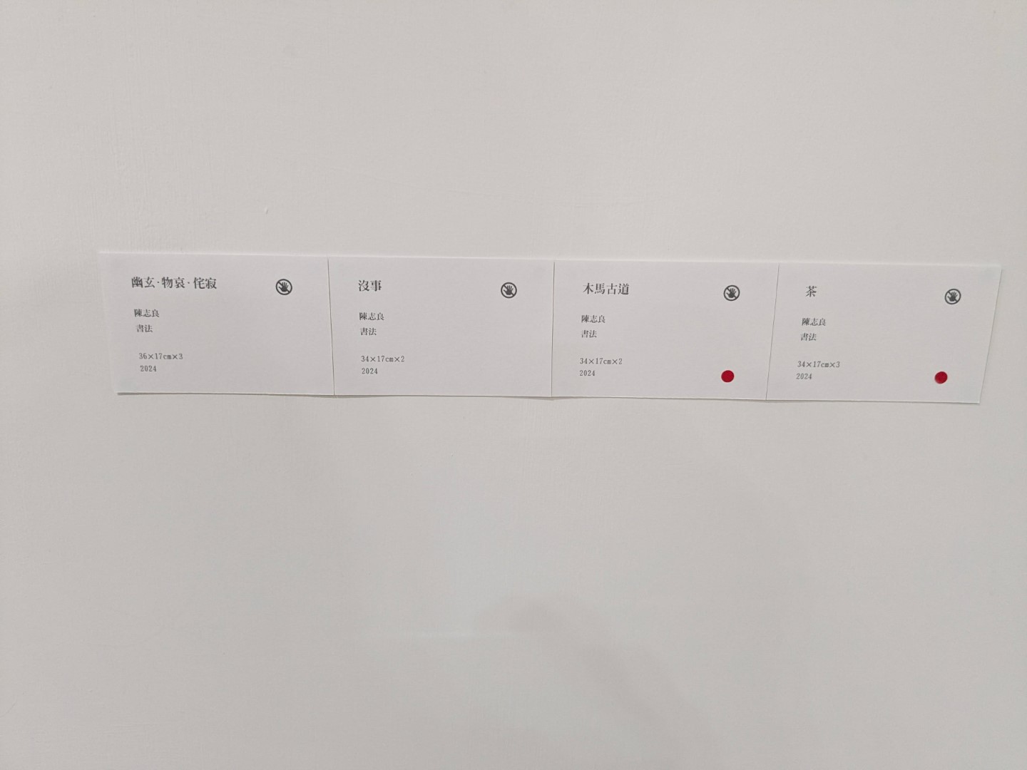 《水墨西拉雅&散體書藝》-〈2024陳志良個展〉台南大新美術館現場