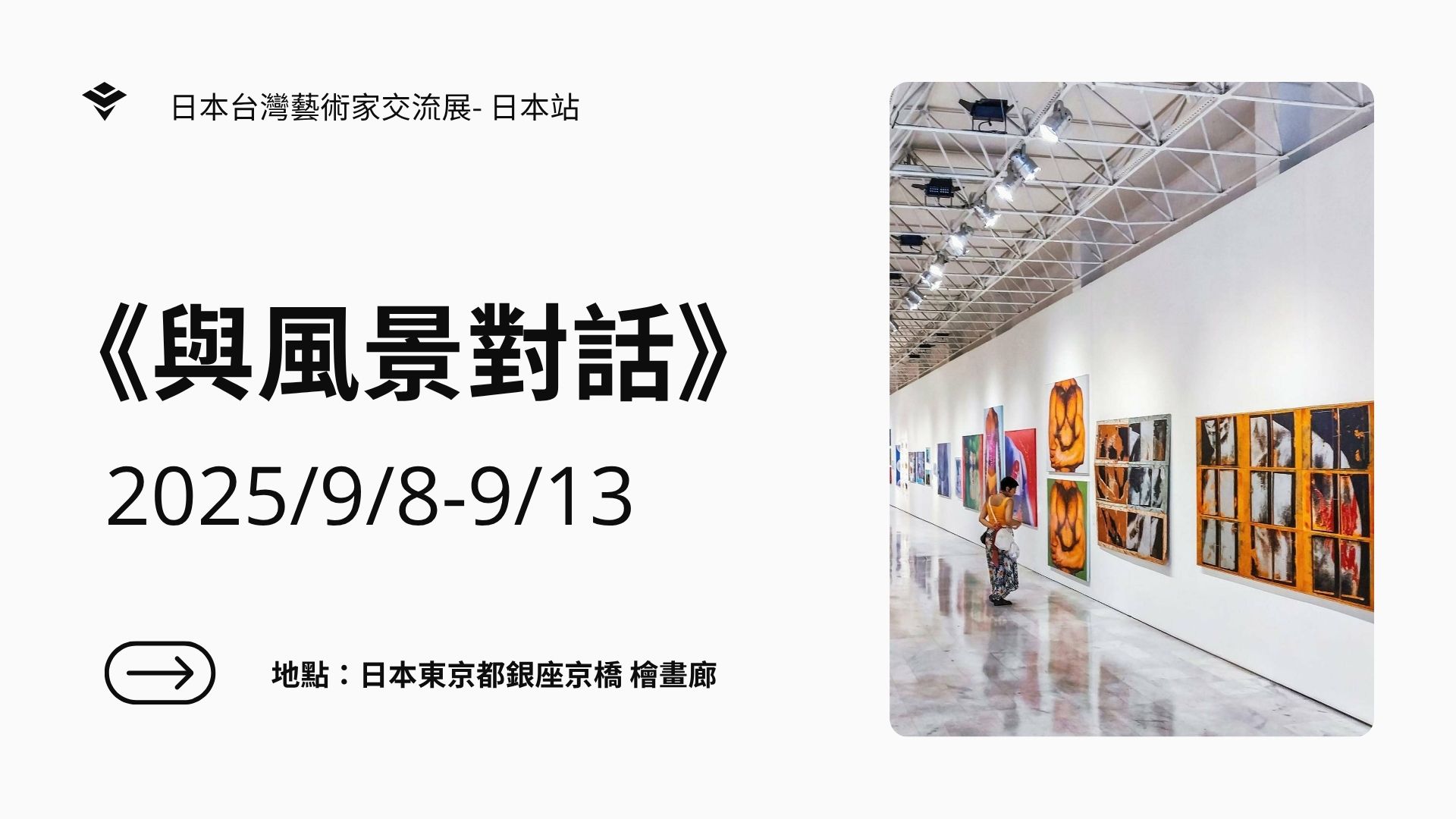 【預告】《與風景對話》台日藝術家交流展-日本站（日本東京都銀座京橋檜畫廊）