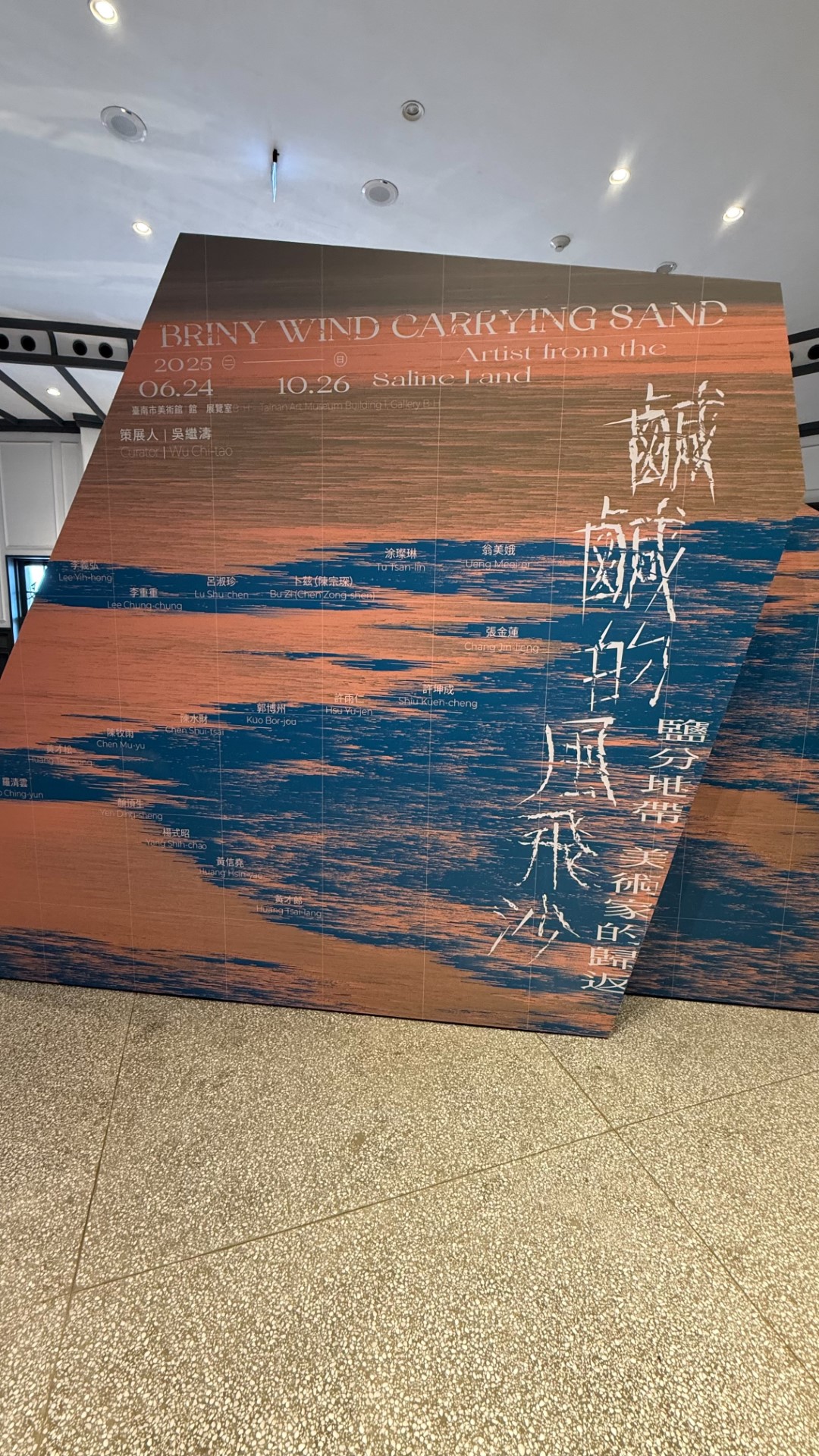 涂璨琳《鹹鹹的風飛沙 鹽份地帶，美術家的歸返》台南市美術館展覽