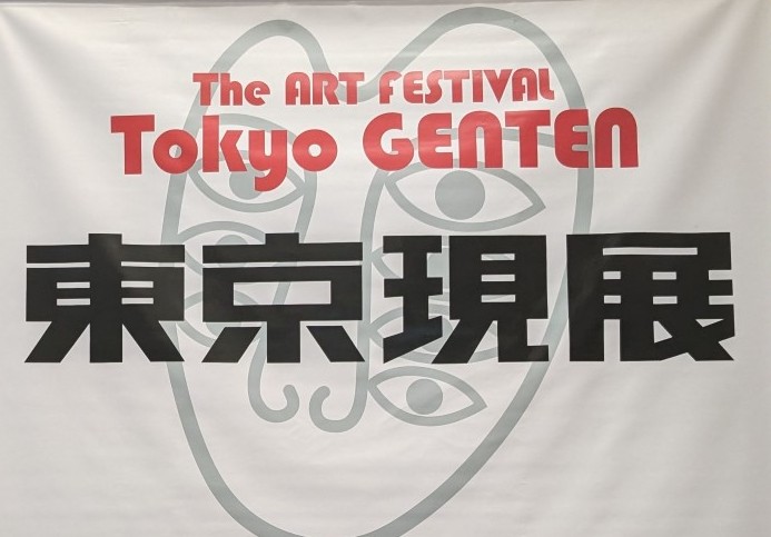 【參展報名】2025年 日本國立東京都美術館展-第十三回 《東京現展》