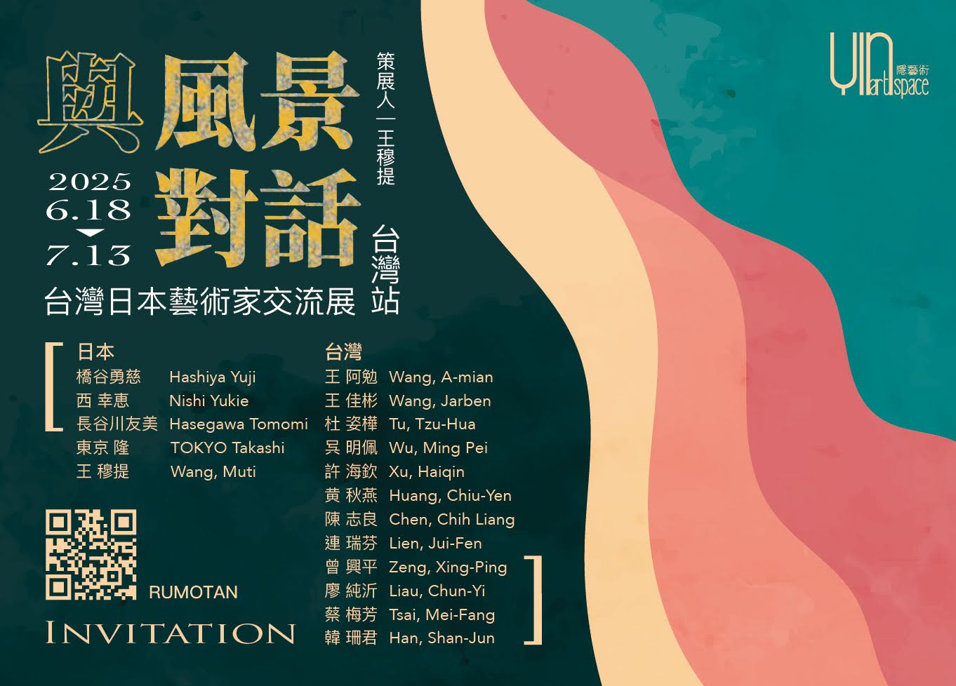 【邀請參觀】《與風景對話》日本台灣藝術家交流展【台灣站】