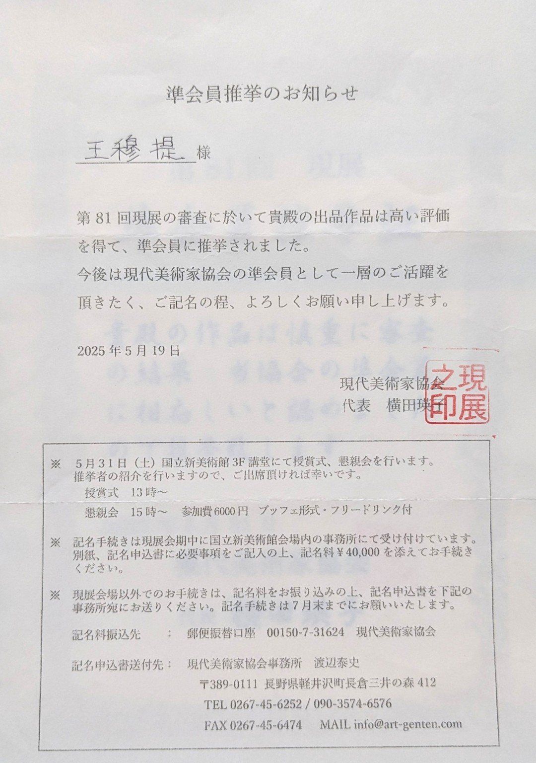 王穆提於日本81回現展被推薦為準會員（僅參展兩回，破紀錄） 