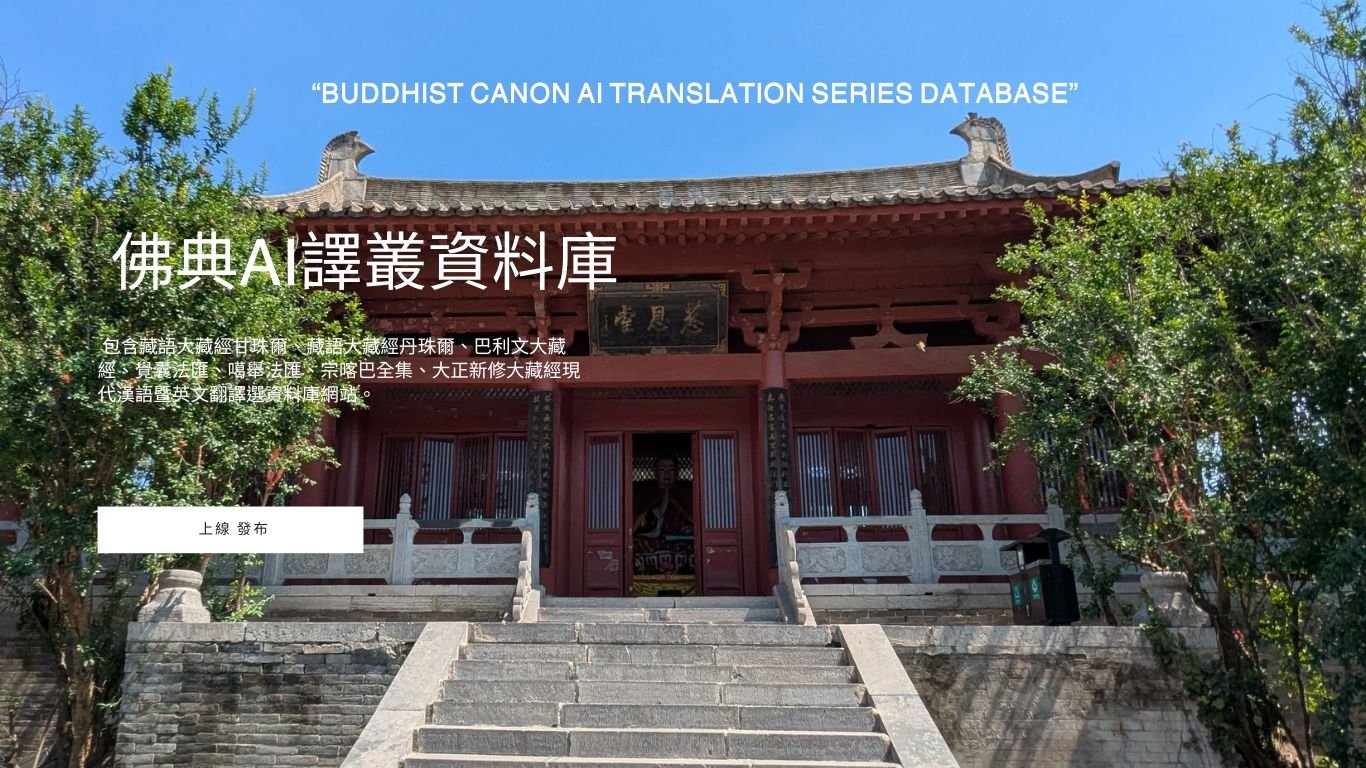 【上線發布】佛典AI譯叢資料庫