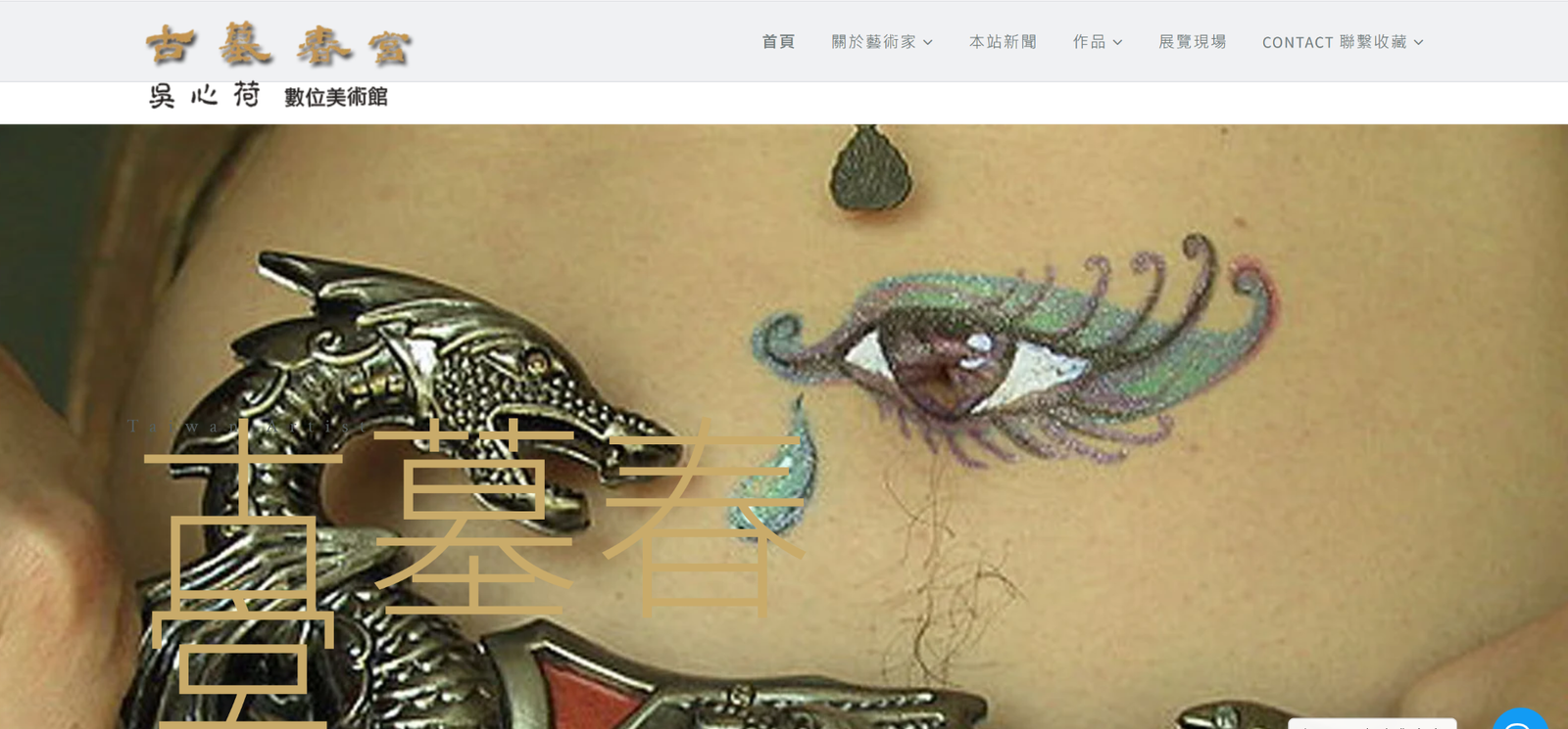 前衛藝術家 古墓春宮 吳心荷