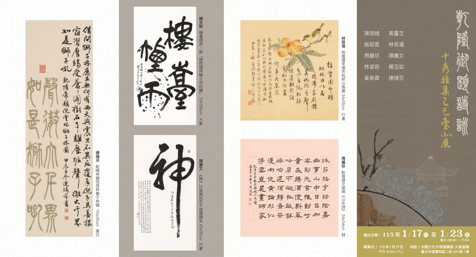 十秀與乾隆有約(展出地點:中國文化大學推廣部・大夏藝廊)