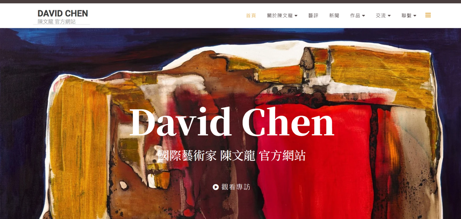 陳文龍 CHEN WEN-LUNG-日現展常務理事、台灣今日畫會成員、中華民國藝評人協會(AICA TAIWAN)成員