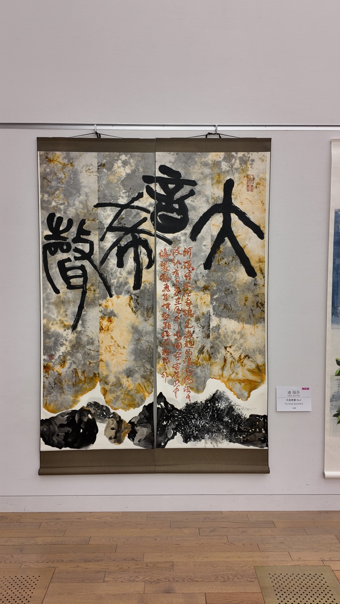 混茫之源與天籟的共振：從康德「力學崇高」與莊子「大音」觀連瑞芬《大音希聲 No.2》