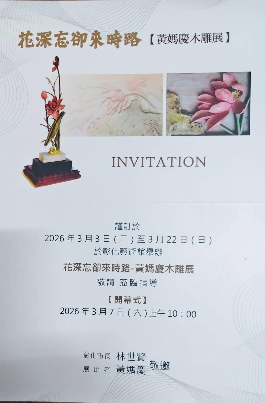 花深忘卻來時路-黃媽慶木雕展