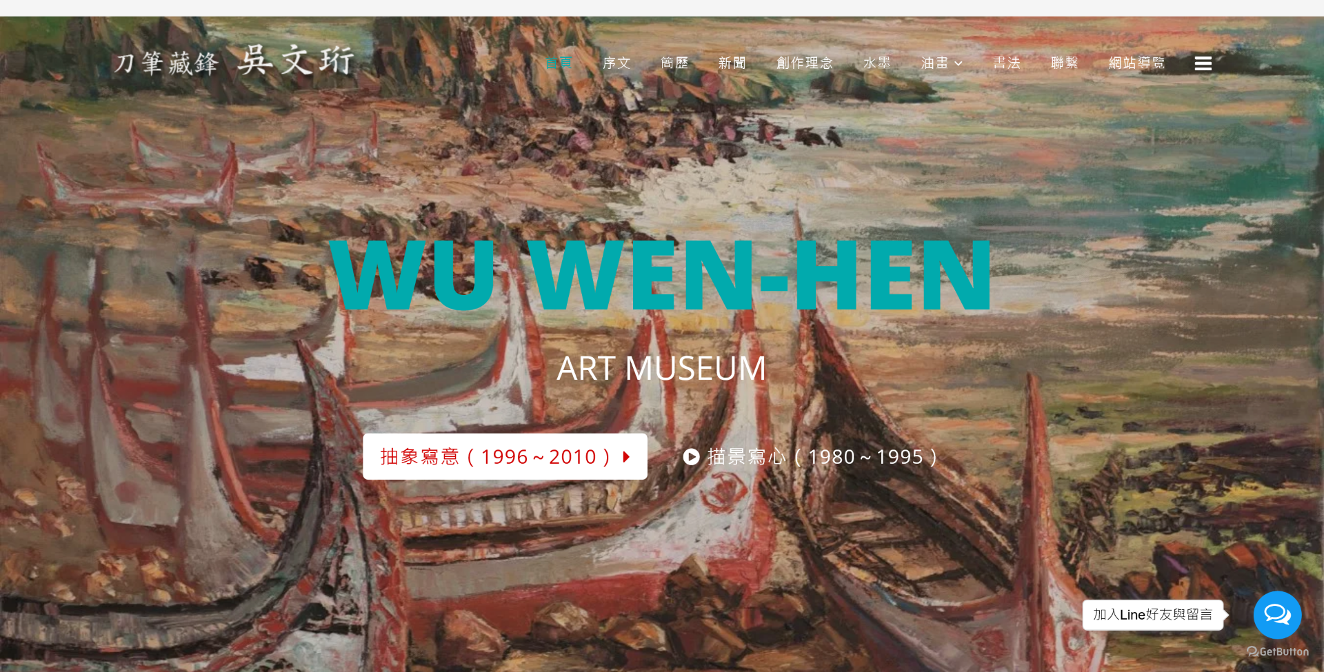 【推薦】吳文珩藝術生命紀念館暨官方網站-曾與姜新、牟崇松、鄧雪峰、李奇茂、管執中、李建中、林勤霖、李闡、李重重舉辦「現代畫十人展」