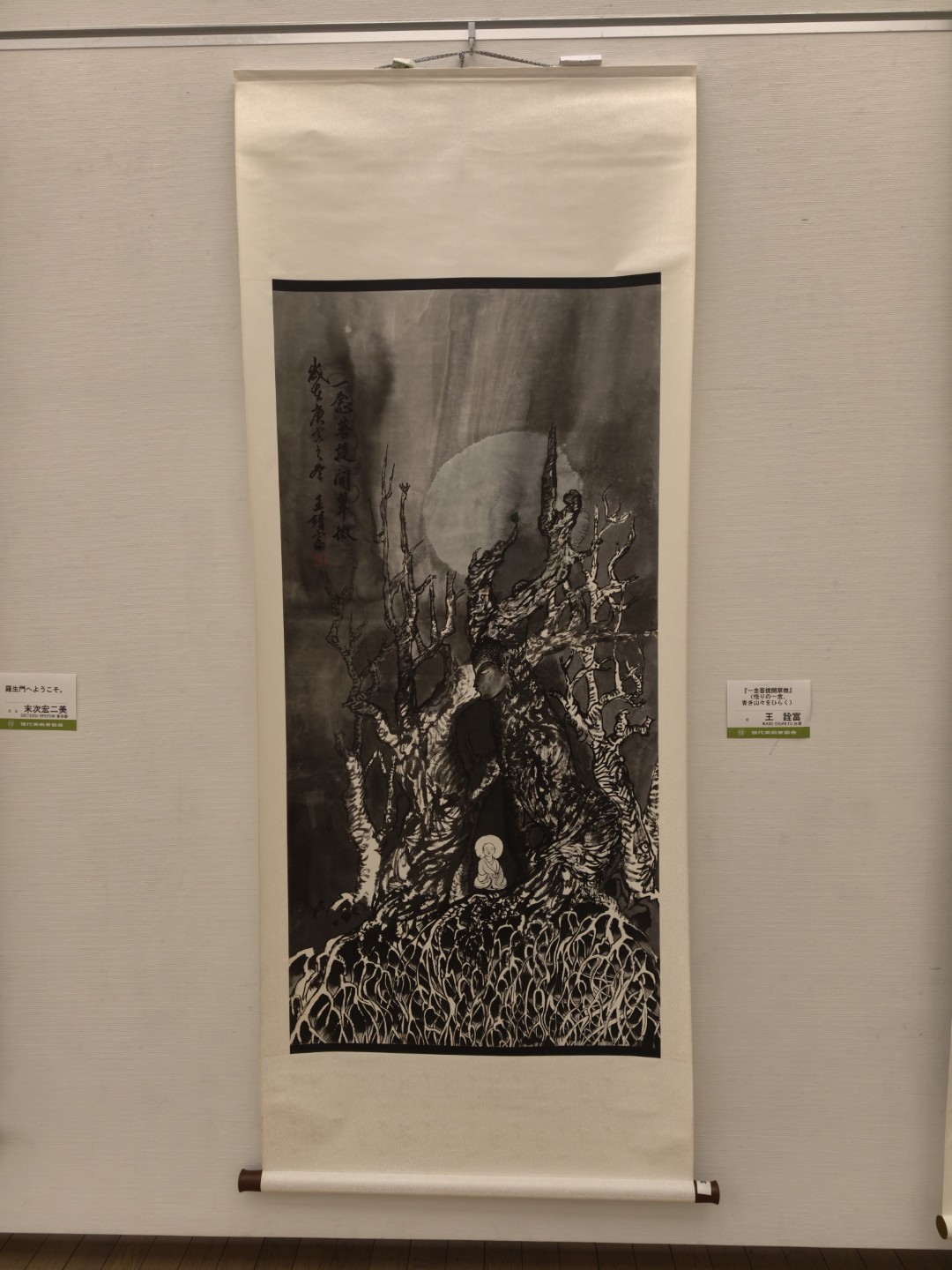 王詮富 WANG CHUAN FU《一念菩提開翠微》中的水墨留白、現象學還原與精神澄明 