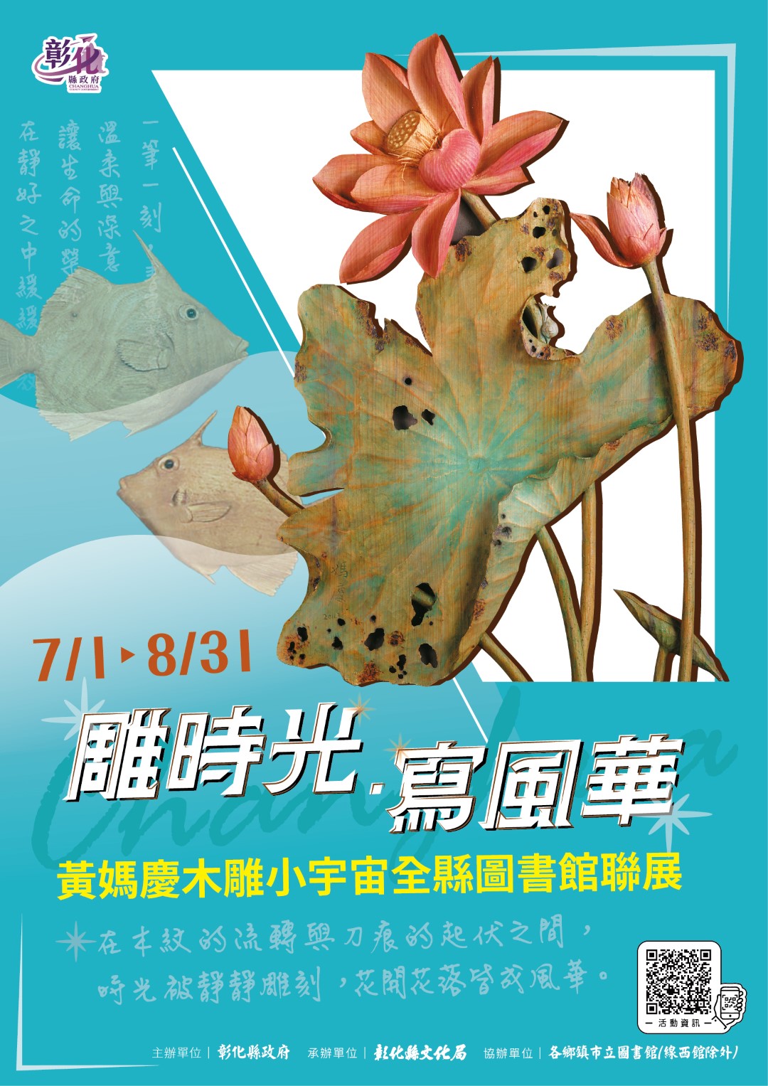 雕時光•寫風華—黃媽慶木雕小宇宙全縣圖書館聯展
