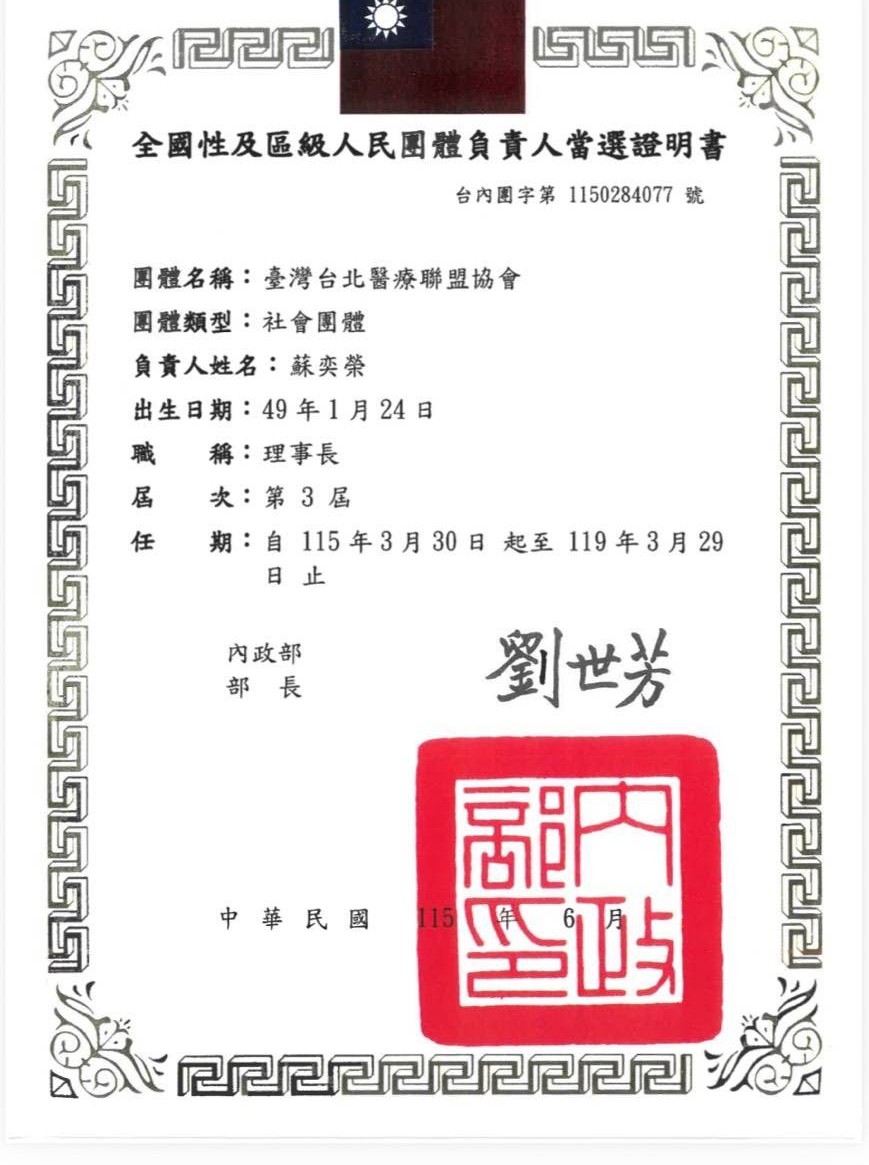 蘇奕榮當選臺灣台北醫療聯盟協會第理事長，全國性及區級人民團體負責人當選證明書