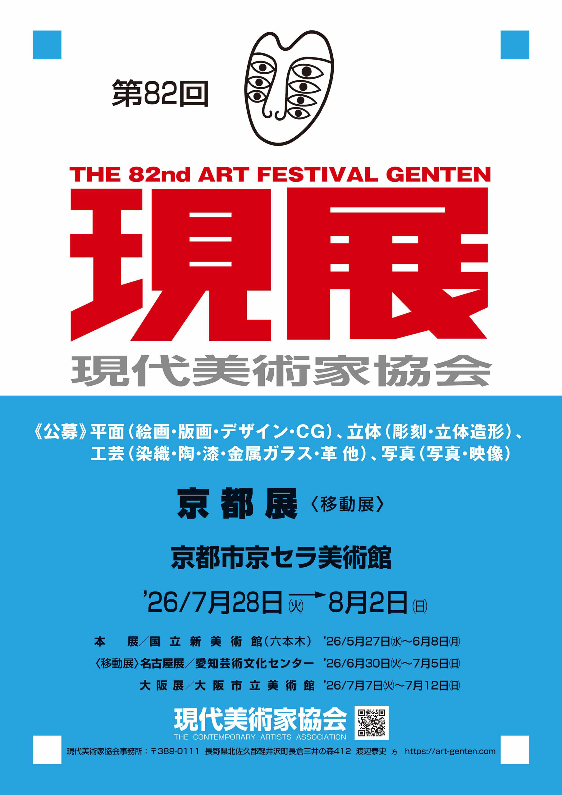 第82回現展・京都移動展