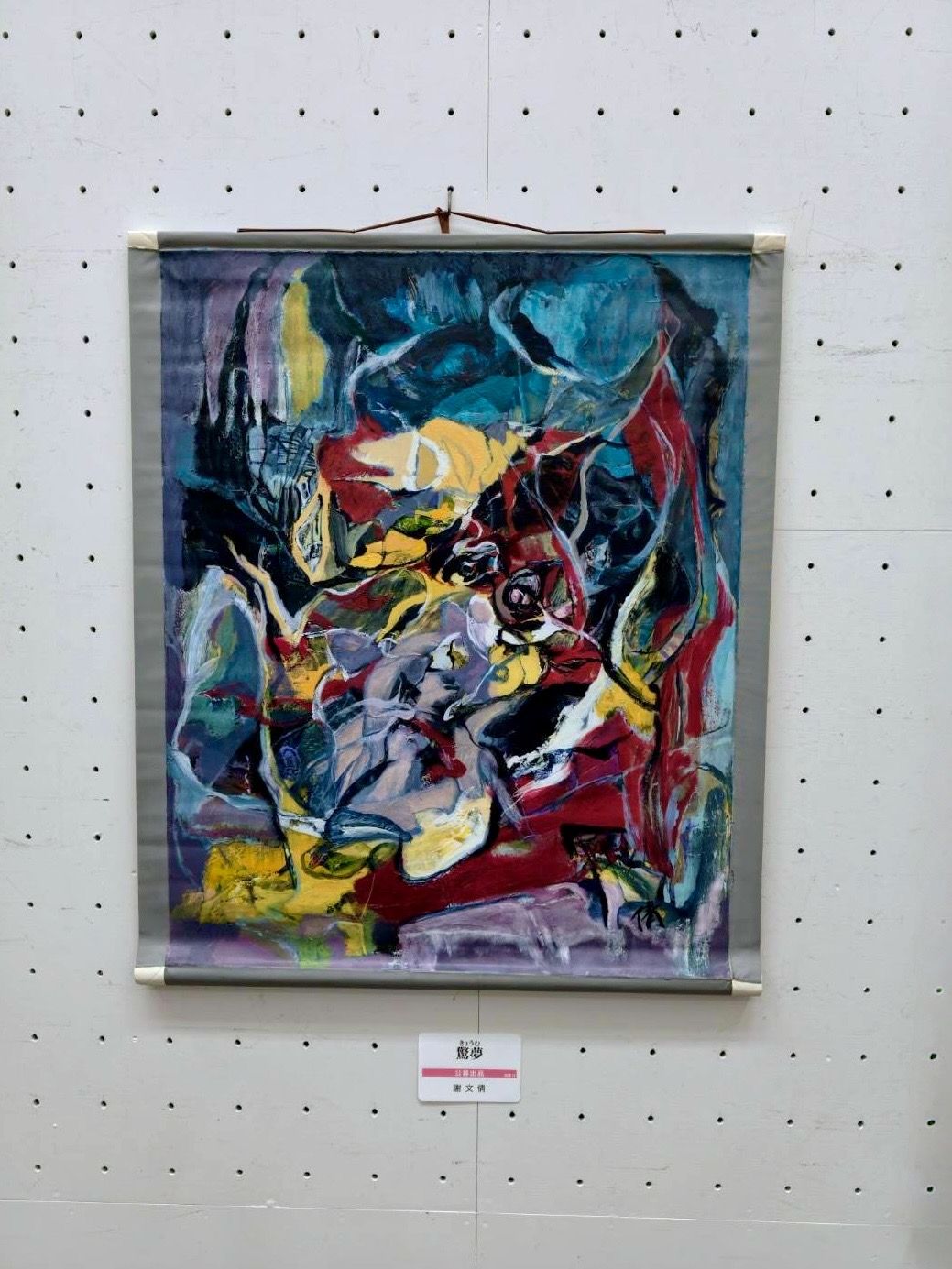 東京都美術館開館100周年記念【14回東京現展】謝文倩〈驚夢〉的夢之碎片、感覺邏輯與夜的顯現