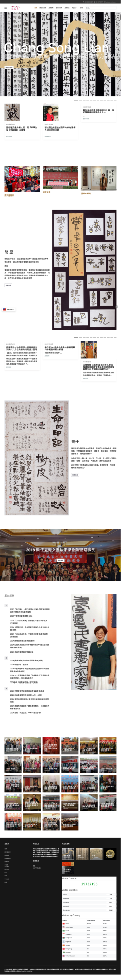 臺灣女書法家學會榮譽理事長 張松蓮-書法師承臺灣書壇巨擘謝宗安先生