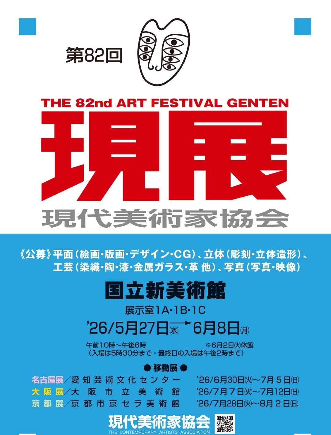 【參展報名】【台日交流展】2026年 日本東京〈第82回現代藝術家展〉（82回現展）-日本國立新美術館展（The National Art Center, Tokyo, NACT）