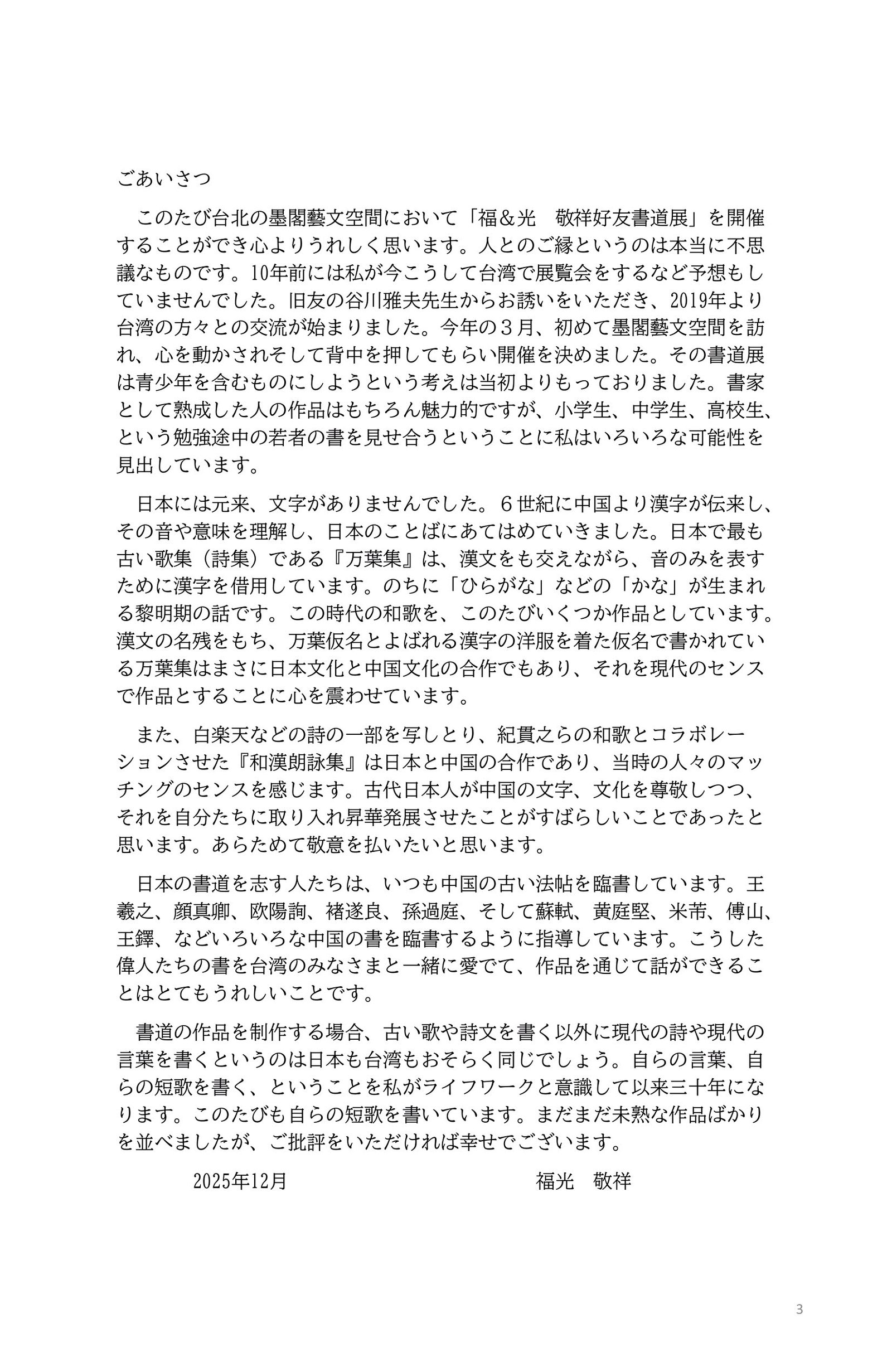 《福&光 敬祥好友書道展》---撰文與藝術評論:王穆提