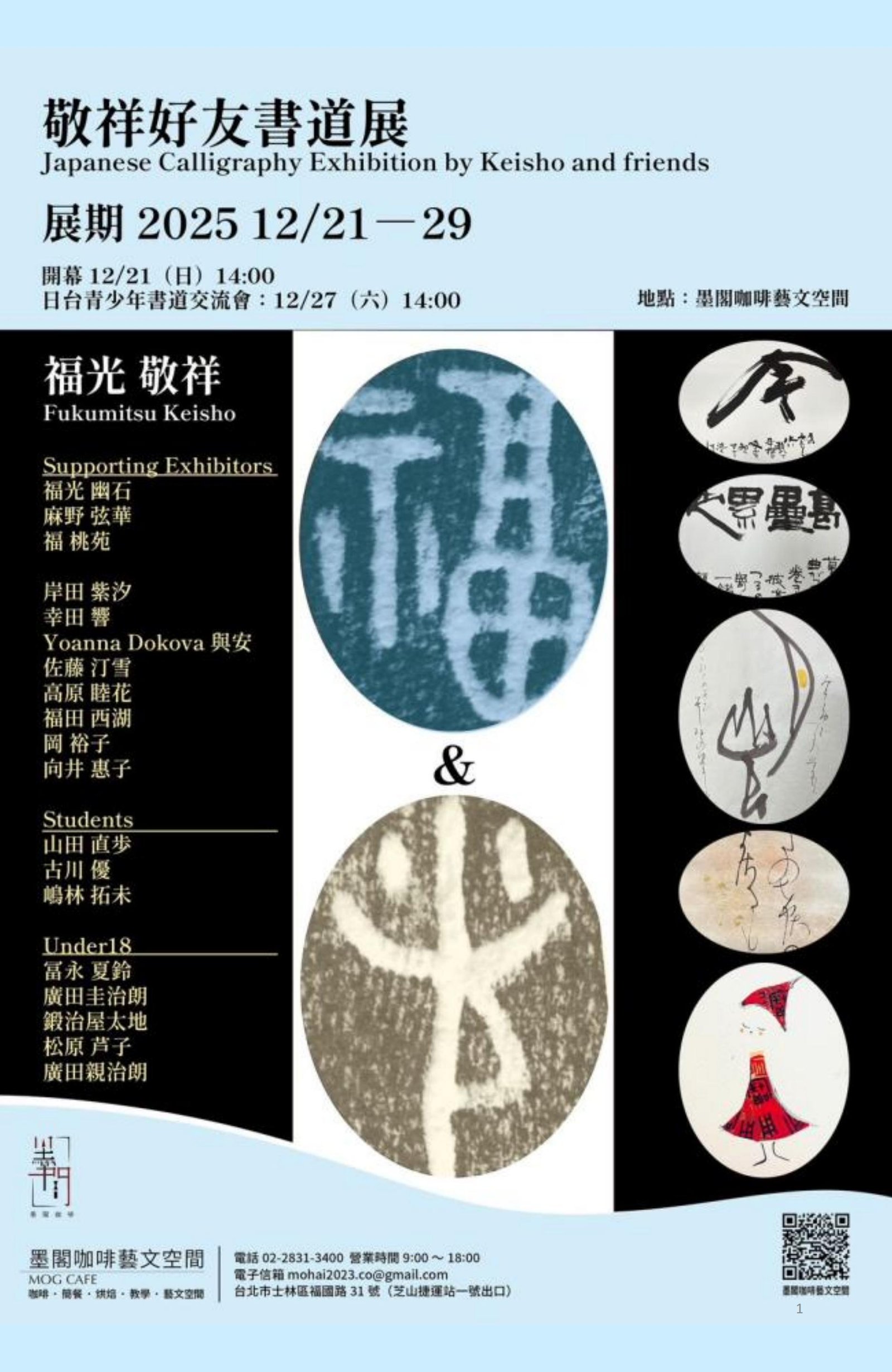 【台日交流展】福&光 敬祥好友書道展——當代書道的感性覺醒、古典傳承與全球文化連結
