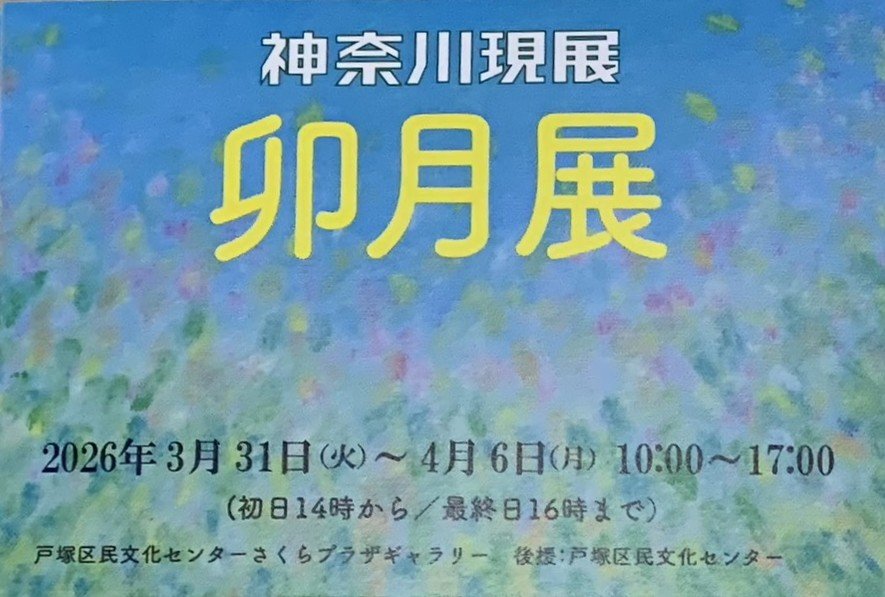【台日交流展】2026年日本現代藝術家展《現展神奈川支部 卯月展》橫濱戶塚Sakura Plaza：日本在地文化與國際藝術的交匯場域