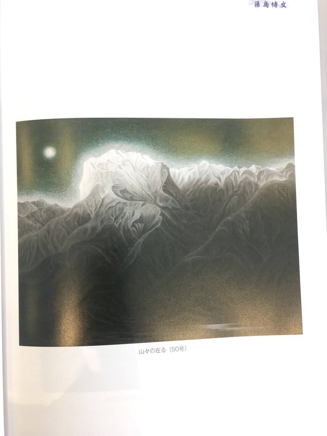 日展審查員籐島博文