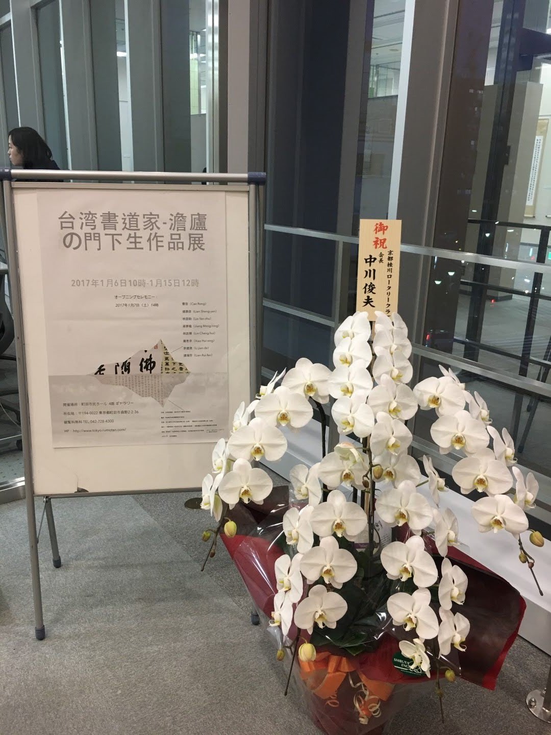 台灣台北駐日代表處與日本京都商會會長贈花