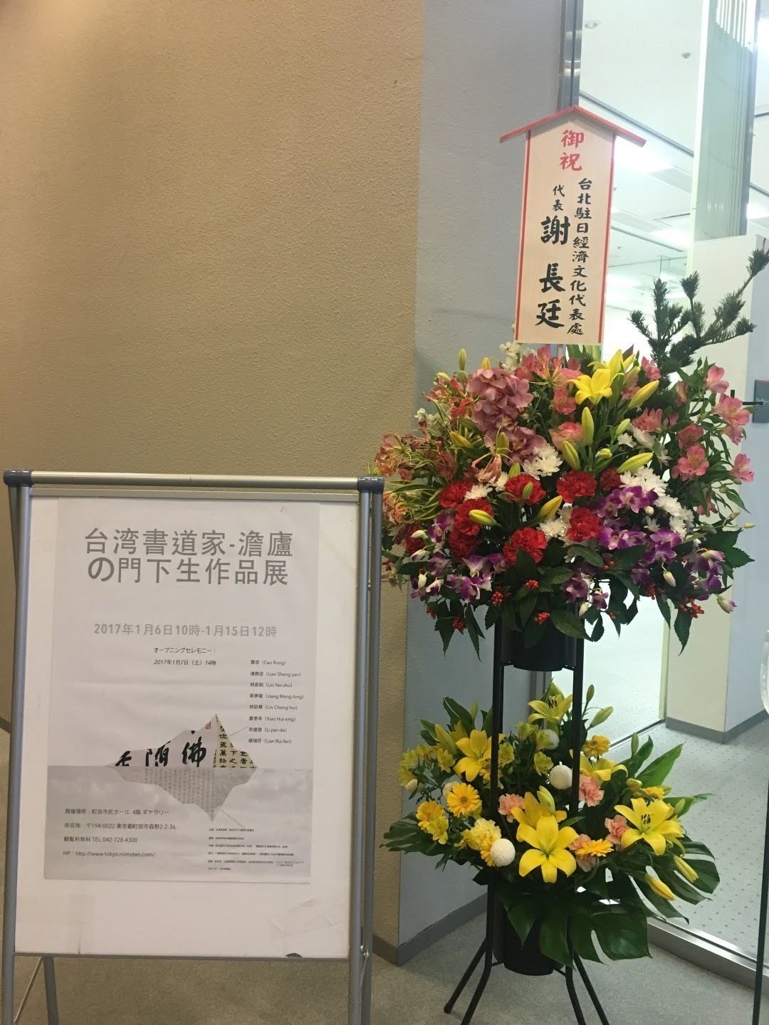 台灣台北駐日代表處與日本京都商會會長贈花
