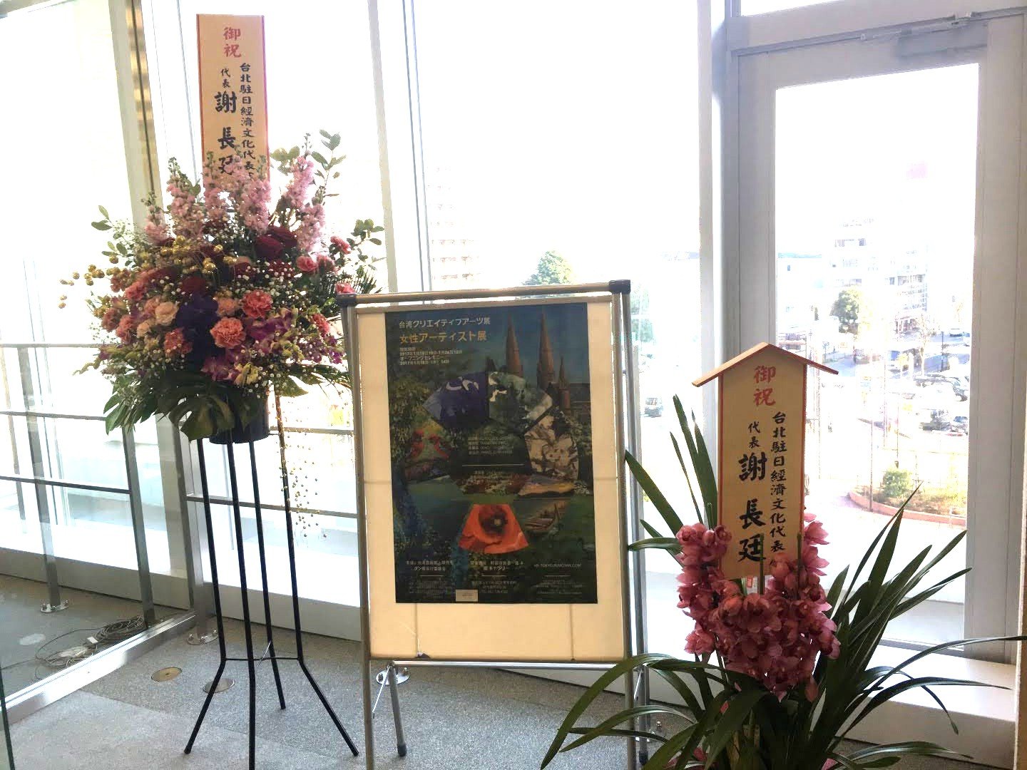 台灣台北駐日代表處代表贈花