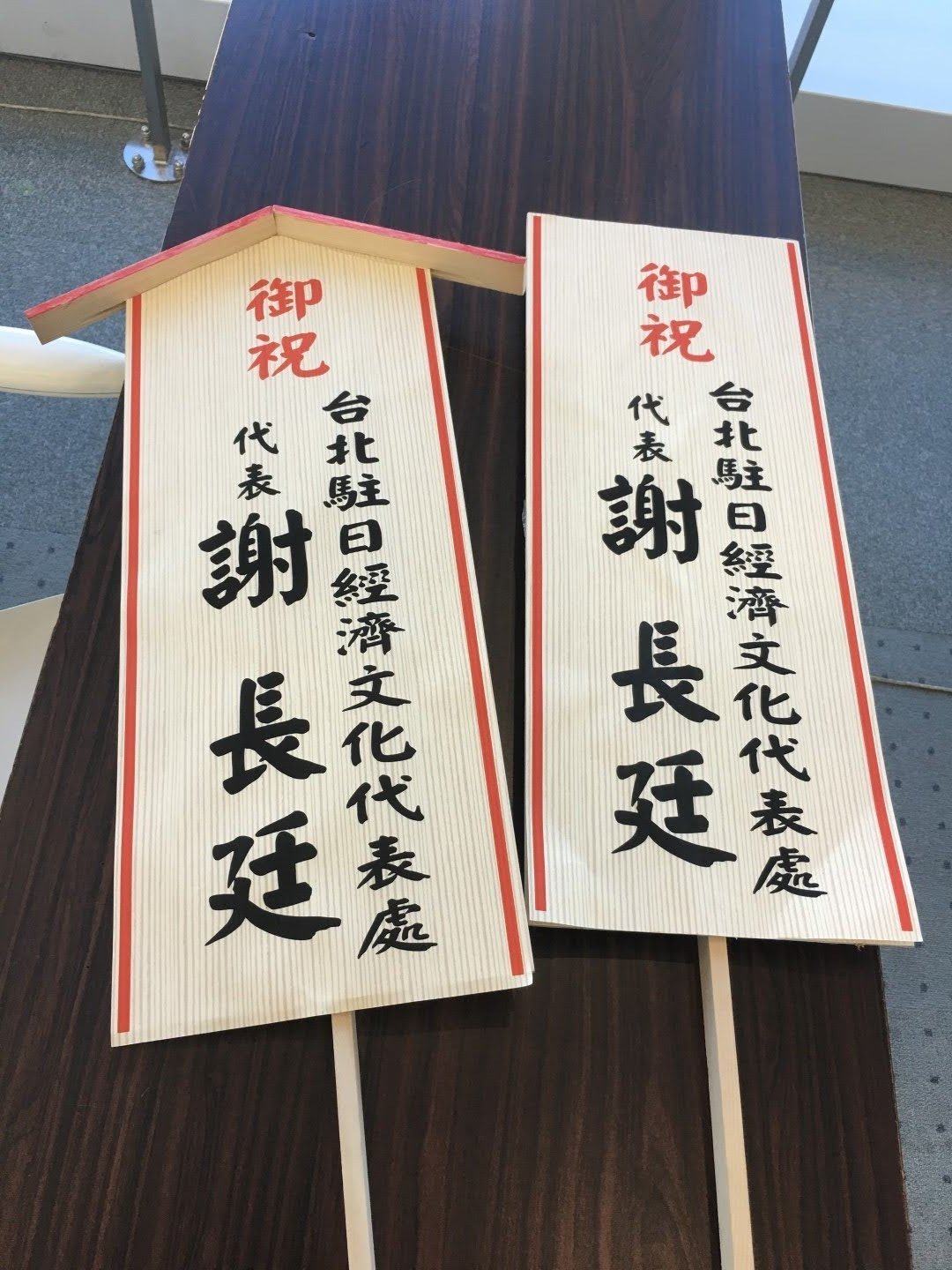 台灣台北駐日代表處代表贈花