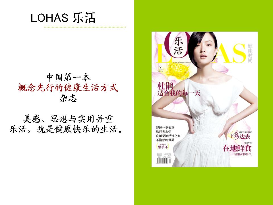 上海Lohas樂活時尚雜誌-中國現代傳播集團 MODERN MEDIA GROUP 