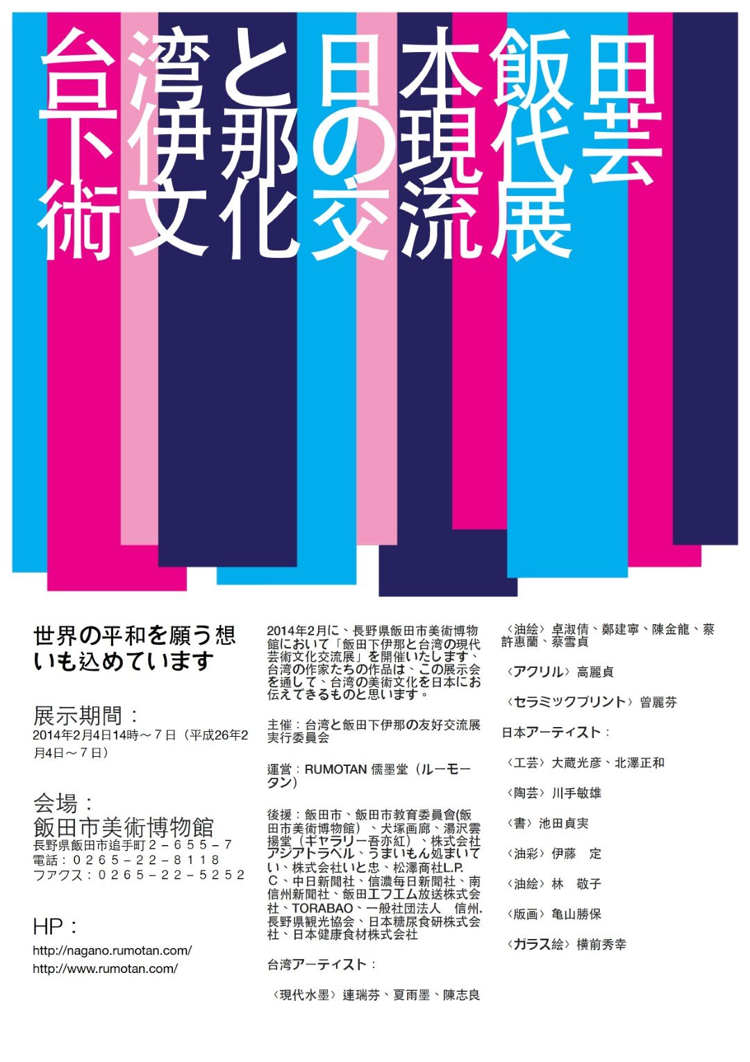 【台灣日本藝術家交流展】台灣・日本長野飯伊現代芸術交流展-長野縣飯田市美術博物館展