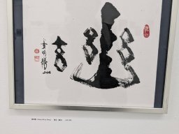 日本東京《Gallery HiNOK:Art Fair XXⅥ》藝術展現場